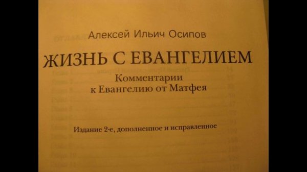 А. И. Осипов. Жизнь с Евангелием. 2 глава.