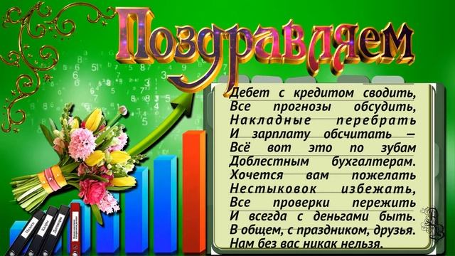 День бухгалтера ? Поздравления с днем бухгалтера ?Музыкальная открытка смотреть онлайн