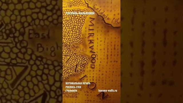Роспись стен. Кальянная. #bananawalls #вертикальнаяпечать #росписьстен #граффити смотреть онлайн