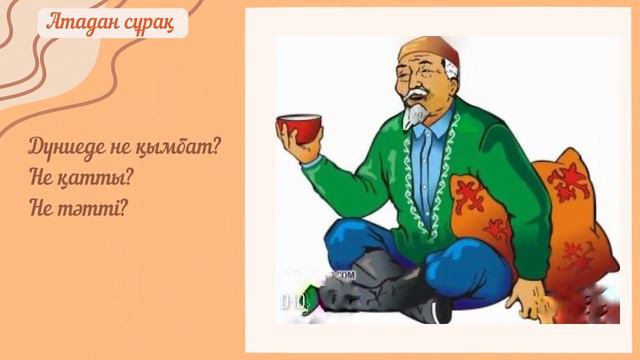 Қарттар біздің қазынамыз тәрбие сағаты смотреть онлайн