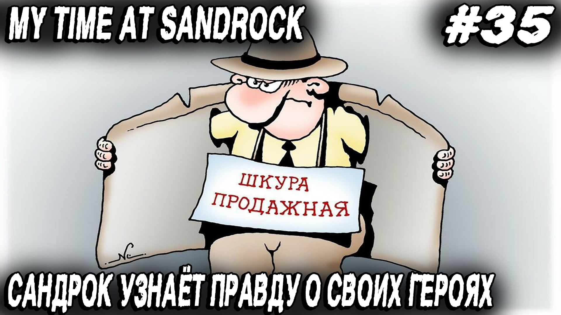 My Time at Sandrock - дядя раскрывает грандиозный заговор и сажает в кутузку половину Сандрока #35 смотреть онлайн
