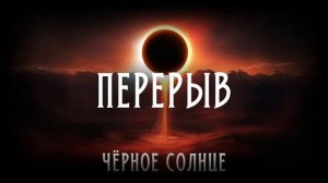 Чёрное Солнце АКТ 2 | Серия 1 | Полёт | НРИ | D&D