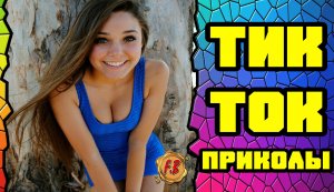 #21 РЖАЧНЫЕ ПРИКОЛЫ ДЛЯ МУЖИКОВ с Тик Тока