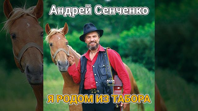 Я родом из табора смотреть онлайн