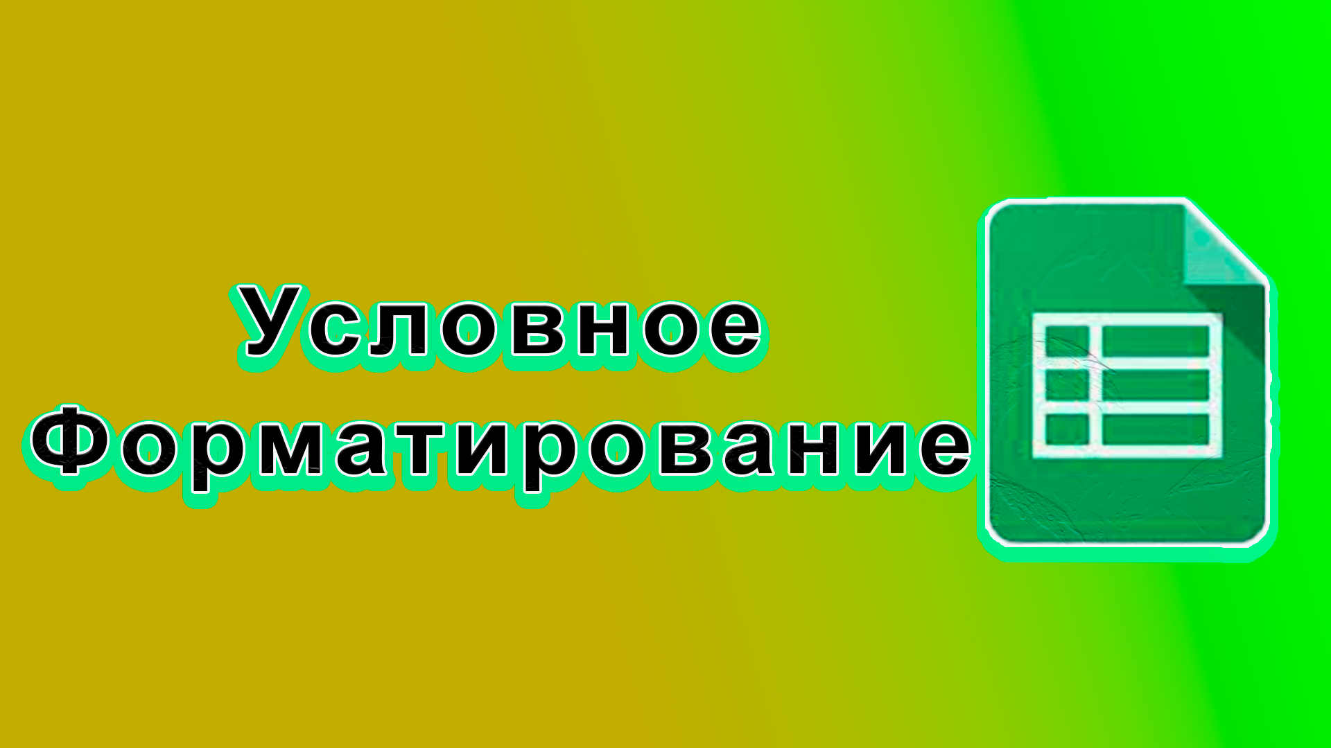 Как работать с условными форматированиями в гугл таблицах смотреть онлайн