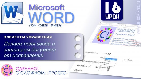 Word. Урок 16. Поля ввода в документе Word. Что это и как использовать