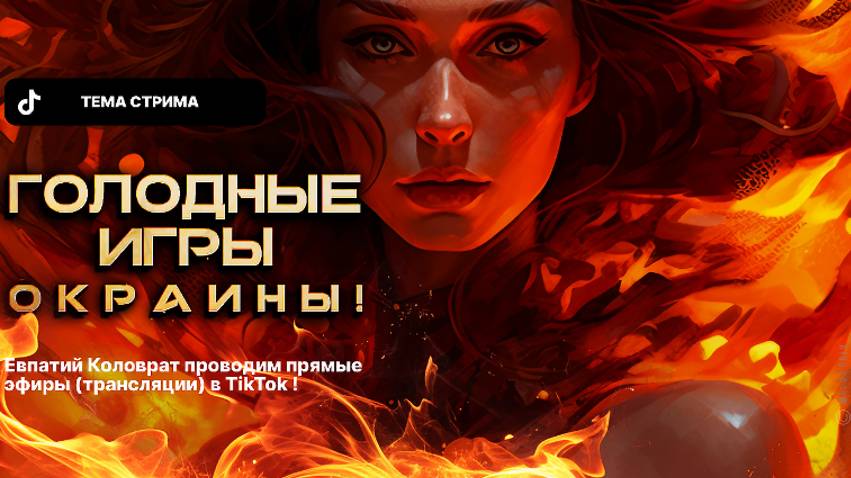 ЕВПАТИЙ КОЛОВРАТ ПРЯМОЙ ЭФИР ТЕМА СТРИМА: ГОЛОДНЫЕ ИГРЫ ОКРАИНЫ смотреть онлайн