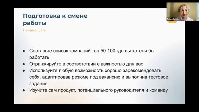 Татьяна Гороховская Доклад Путь продакта Как прийти в профессию смотреть онлайн
