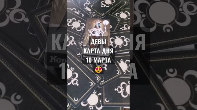 #ДЕВЫ #КАРТАДНЯТАРО 10 МАРТА #ГАДАНИЕ НА БУДУЩЕЕ #гаданиеонлайн #horoscopedivination смотреть онлайн