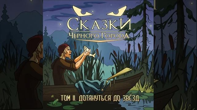Сказки Чёрного Города - Глава VII. Дотянуться до звёзд смотреть онлайн