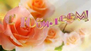 29 КРАСИВЫЙ ФУТАЖ С ЮБИЛЕЕМ ДЕНЬ РОЖДЕНИЯ ЗАСТАВКА.mp4