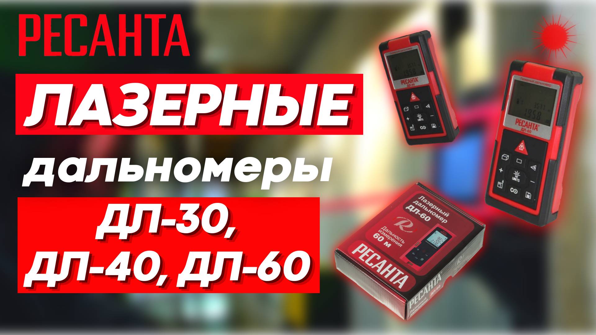 Лазерные дальномеры РЕСАНТА для дома и строительства смотреть онлайн