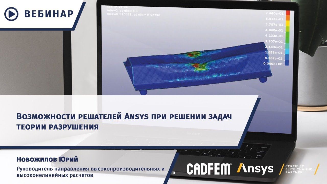 Возможности решателей Ansys при решении задач теории разрушения смотреть онлайн