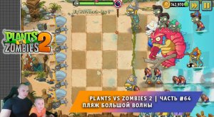 Растения против зомби 2 -#64 ➤ Прохождение Plants vs Zombies 2 ➤ Пляж большой волны ➤ Big Wave Beach