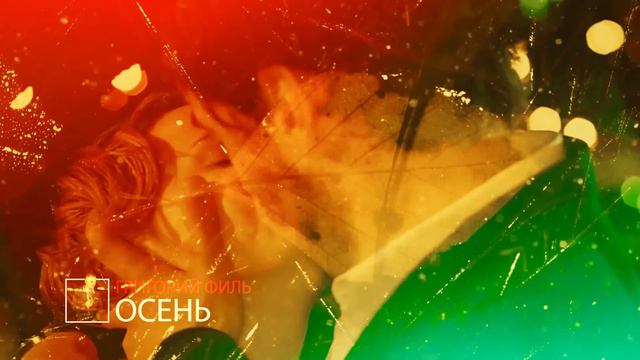 Григорий Филь-🍁ОСЕНЬ🍁 смотреть онлайн