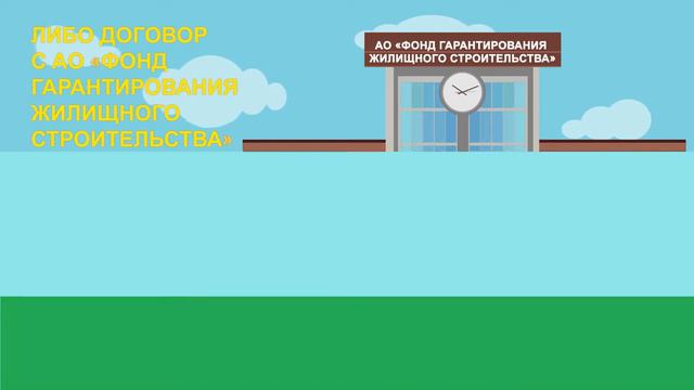 Фонд Гарантирования Жилищного Строительства смотреть онлайн