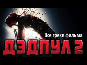 Все грехи фильма «Дэдпул 2»