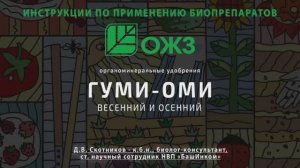 Весенний, осенний Гуми-Оми. Инструкция по применению.