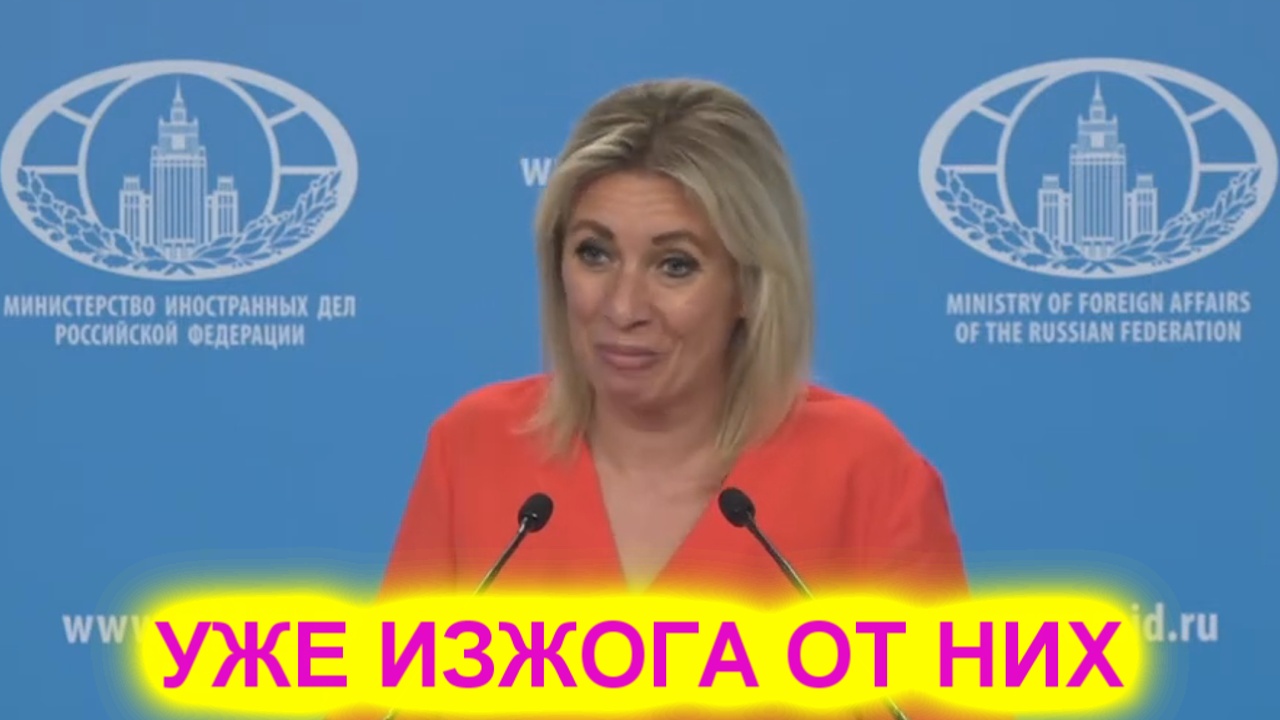 Мария Захарова: Западные СМИ опять лгут! Уже изжога от них смотреть онлайн