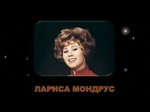 ЛАРИСА МОНДРУС. ДЛЯ ТЕХ, КТО ЖДЕТ.