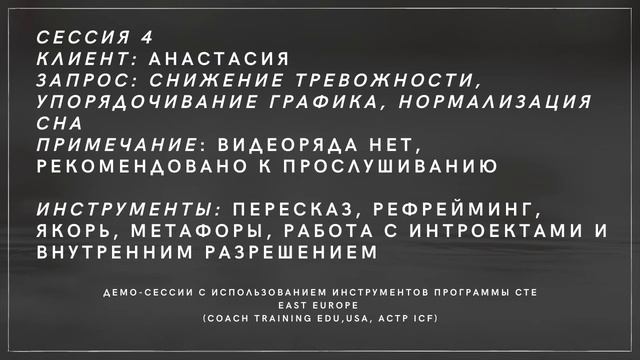 Демо-сессия тренера программы базового лайф коучинга от Coach training EDU (ACTP ICF). Анастасия смотреть онлайн