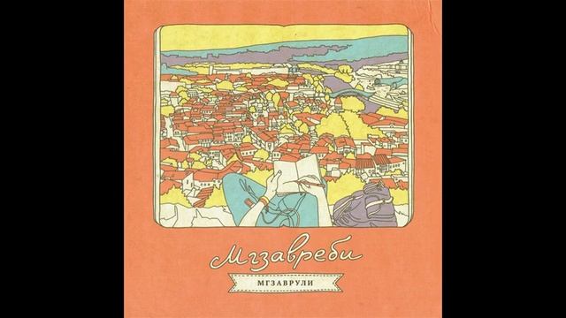 Мгзавреби (მგზავრები) - Потому что я верю в чудеса смотреть онлайн