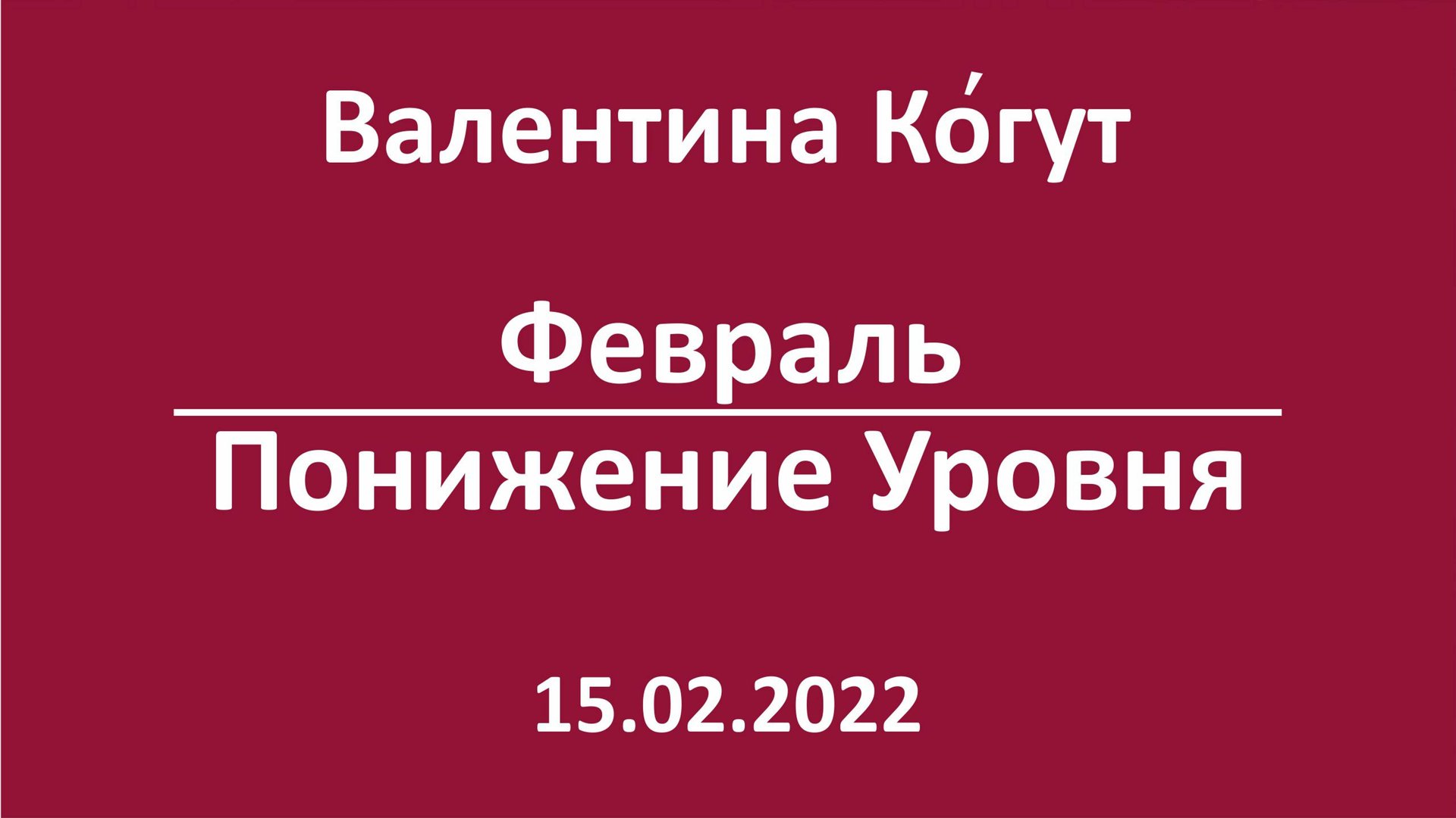 Февраль. Понижение Уровня смотреть онлайн
