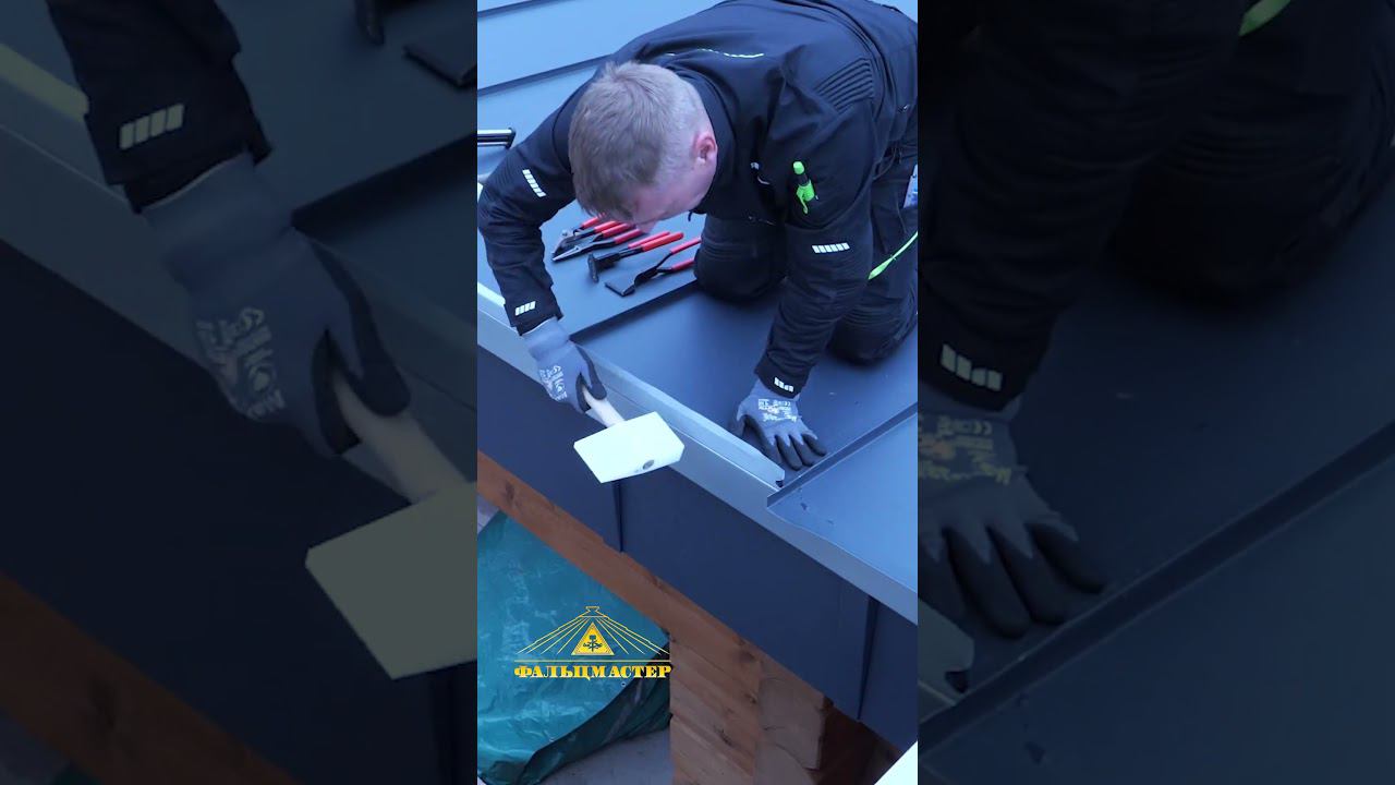 Фальцевая кровля.Окончание на односкатной фальцевой кровле #фальц #фальцеваякровля#roof смотреть онлайн