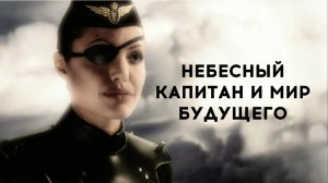 Небесный капитан и мир будущего | Sky Captain and the World of Tomorrow (2004)