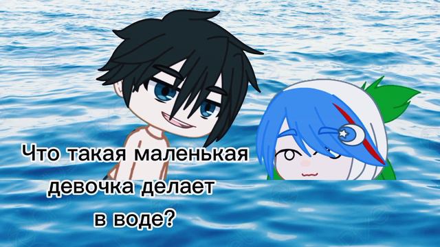 👺Meme👺Что такая маленькая девочка делает в воде?👺Gacha Club👺Countryhumans👺 смотреть онлайн