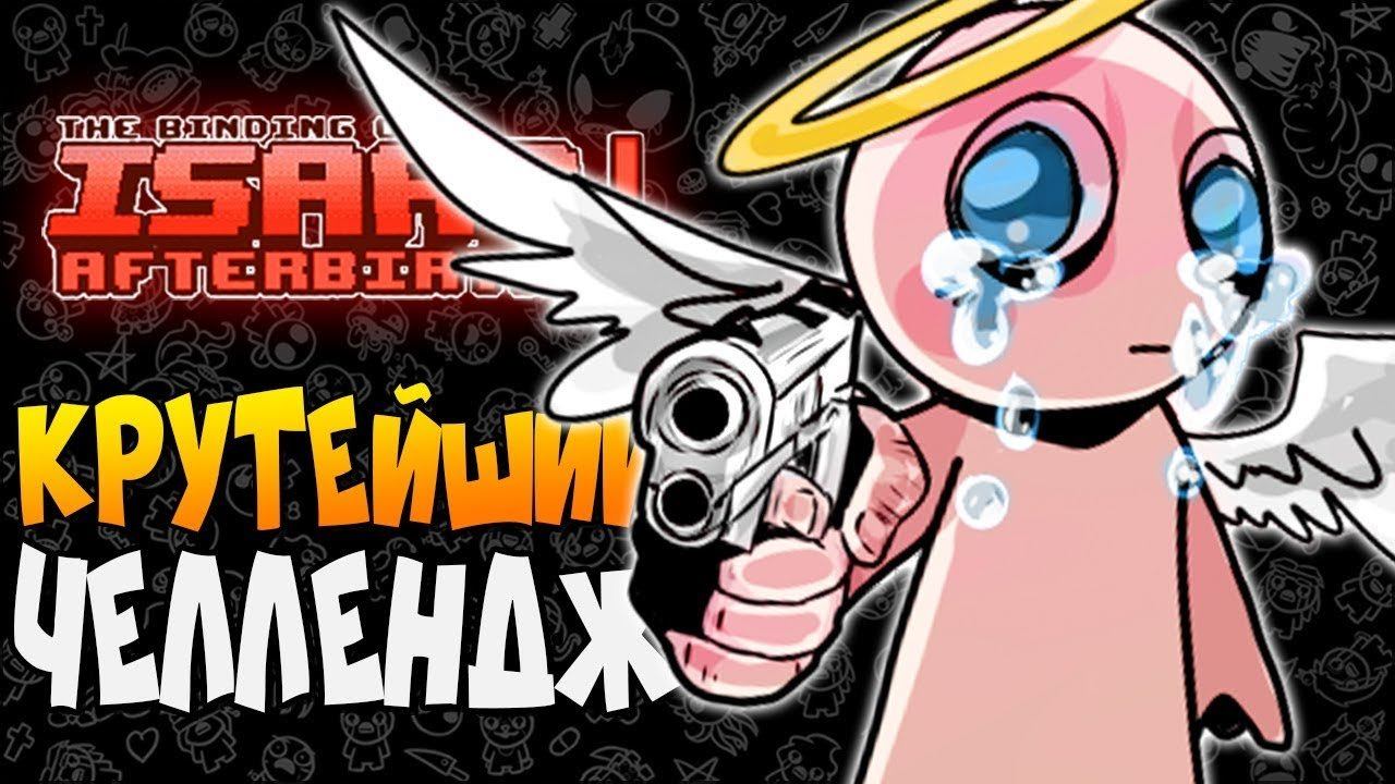 КРУТЕЙШИЙ ЧЕЛЛЕНДЖ ► The Binding Of Isaac: Afterbirth+ |169|