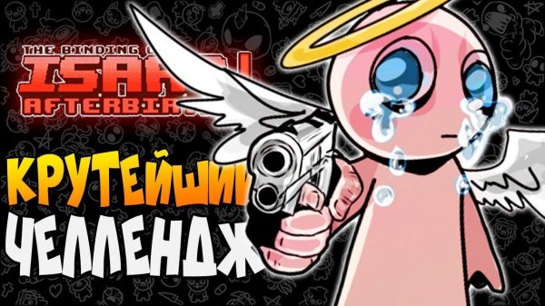 КРУТЕЙШИЙ ЧЕЛЛЕНДЖ ► The Binding of Isaac: Afterbirth+ |169|