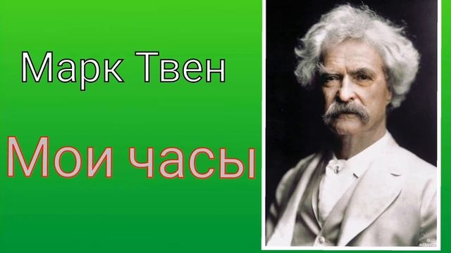 Марк Твен. Мои часы смотреть онлайн