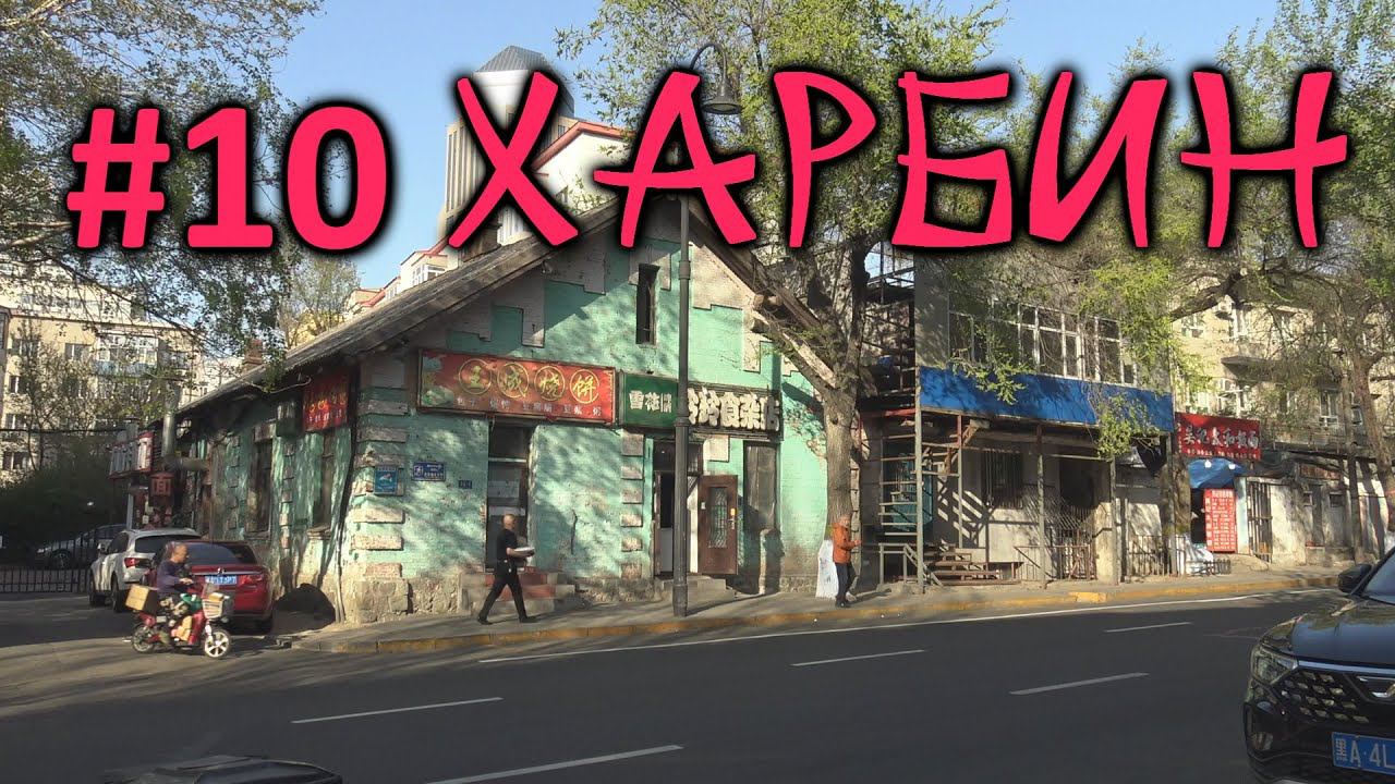 #10 Харбин. Осколки русской истории. Обзор плацкартного вагона. Едем в Пекин. смотреть онлайн