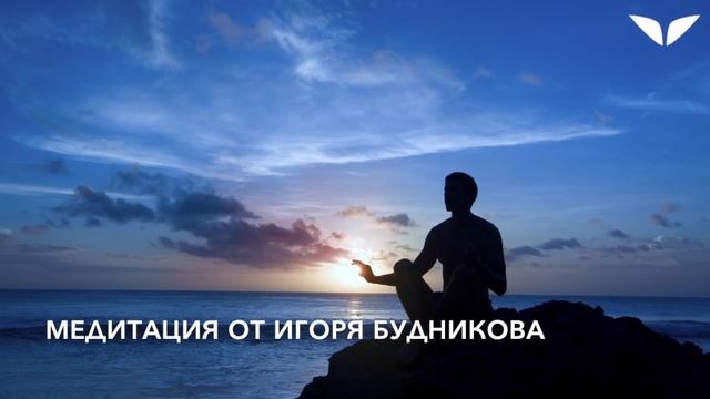 Медитация от Игоря Будникова смотреть онлайн
