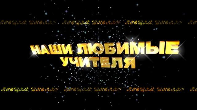 НАШИ ЛЮБИМЫЕ УЧИТЕЛЯ 2 смотреть онлайн
