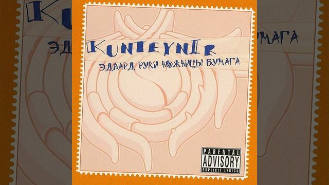 Kunteynir - Сколько дыма....