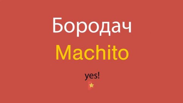 Бородач по-английски