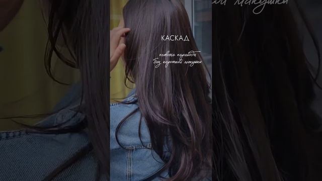каскад без короткой макушки стрижка слои смотреть онлайн
