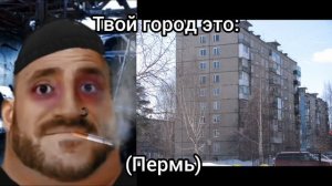 Твой город это: (1-я часть)