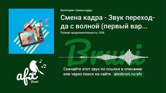 Звук: Смена кадра - Звук перехода с волной (первый вариант) смотреть онлайн