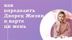 Как определить Дворец Жизни в карте ци мень