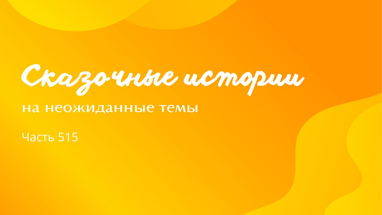 Часть 515. Убежденность. смотреть онлайн