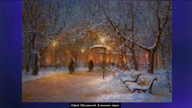 Зимний вечер в городе. Живопись. смотреть онлайн