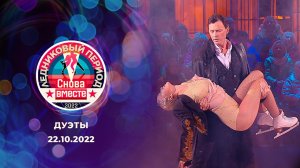 Второй выпуск. Ледниковый период. Снова вместе. Выпуск от 22.10.2022