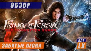 Обзор Prince of Persia: The Forgotten Sands | Конец пути