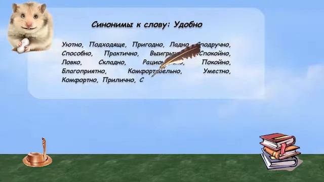 Синонимы к слову удобно в видеословаре русских синонимов онлайн смотреть онлайн