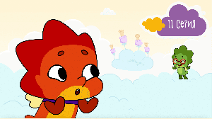 Дракошия, 11 серия. День веселья