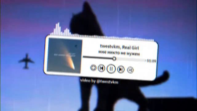 twestvkm, Real Girl - мне никто не нужен смотреть онлайн