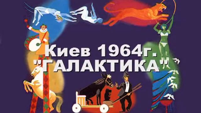 Цирковые номера прошлых лет - 2 часть смотреть онлайн